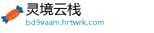 灵境云栈